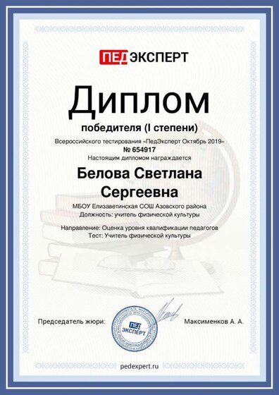 ДИПЛОМ Беловой С.С..pdf.jpeg