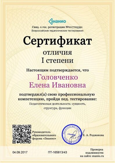 Cертификат отличия I степени-Педагогическая деятельность- сущность, структура, функции.jpg