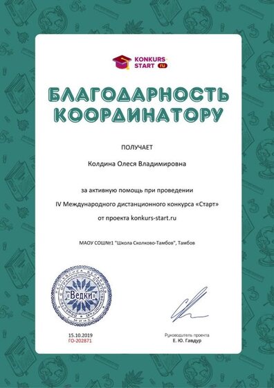 Благодарность координатору за активную помощь konkurs-start.ru №202871.jpg