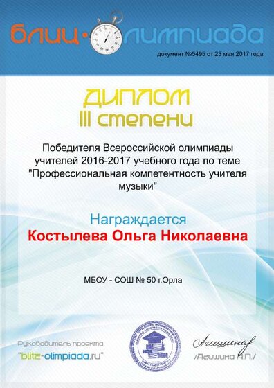 Диплом III степени по музыке Блиц-олимпиада.png