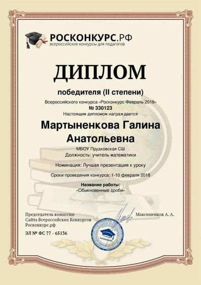 Диплом 2 степениВсероссийского конкурса «Росконкурс Февраль 2018».pdf.jpeg