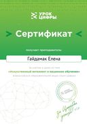 сертификат Гайдамак.pdf.jpeg