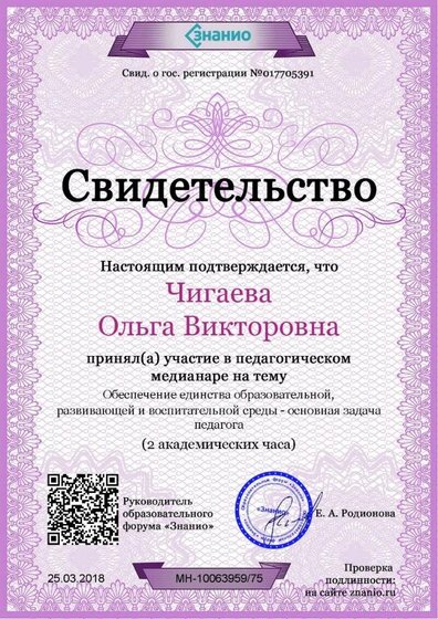 Свидетельство Обеспечение единства образовательной, развивающей и воспитательной среды - основная задача педагога.jpg