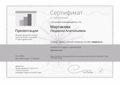 Сертификат_edupres.ru_27024.jpg