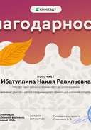 Ибатуллина Наиля Равильевна - благодарность.png