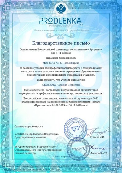 Благодарственное письмо Афанасьева Надежда Сергеевна.pdf.jpeg