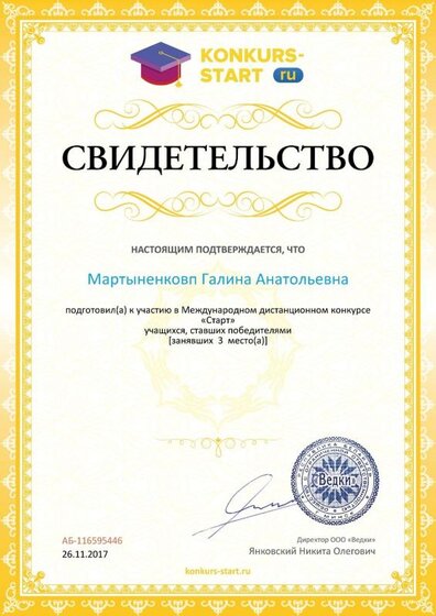 Свидетельство о подготовке победителей konkurs-start.ru №116595446.jpg