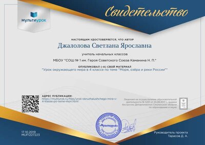 Свидетельство Урок окружающего мира в 4 классе по теме _Моря, озёра и реки России_.png