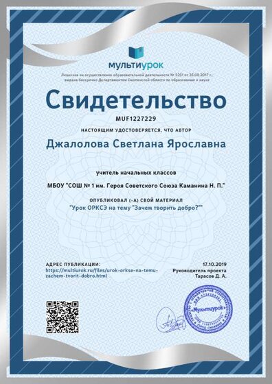Свидетельство Урок ОРКСЭ на тему _Зачем творить добро__.png