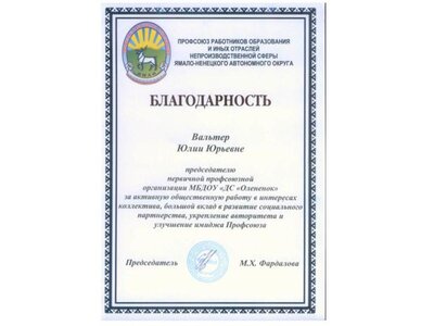 Благодарнорсть ПРО ЯНАО.JPG