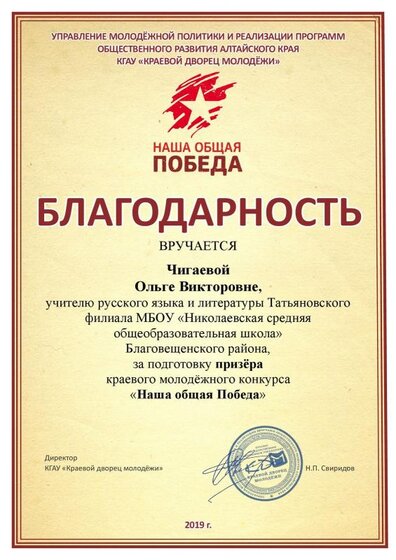 Благодарность за подготовку призера краевого конкурса Наша Общая Победа-2019.pdf.jpeg