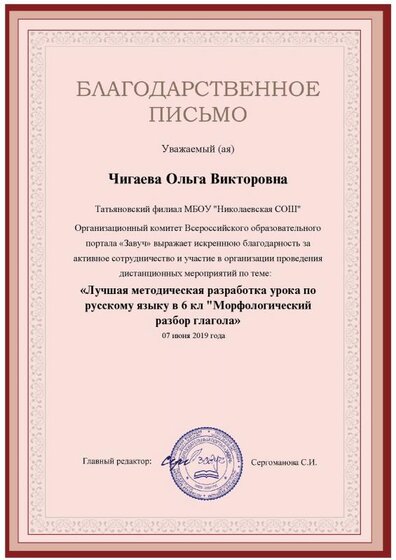 Благодарность Чигаевой О.В. на Завуч.Инфо за проведение дистанц.мероприятий. 2019.pdf.jpeg