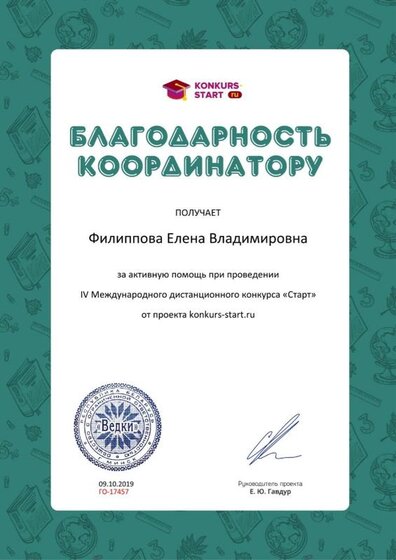 Благодарность координатору за активную помощь konkurs-start.ru №17457.jpg