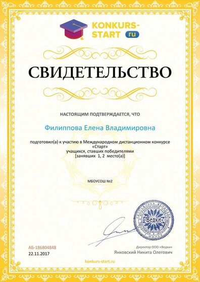 Свидетельство о подготовке победителей konkurs-start.ru №186804848.jpg