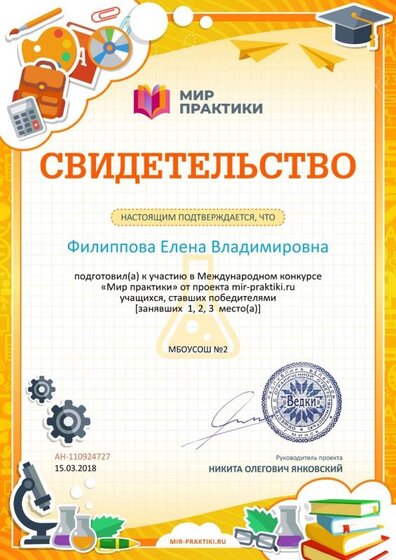 Свидетельство о подготовке победителей mir-praktiki.ru №110924727.jpg