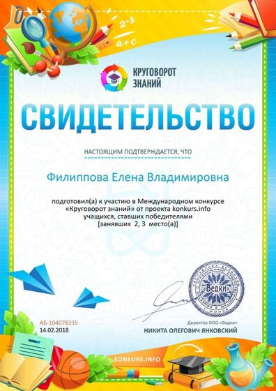 Свидетельство о подготовке победителей konkurs.info №104078335.jpg