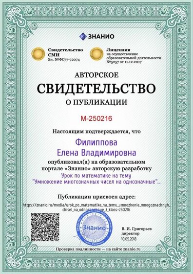 Certificate_urok_po_matematike_na_temu_umnozhenie_mnogoznachnyh_chisel_na_odnoznachnye_3_klass.jpg