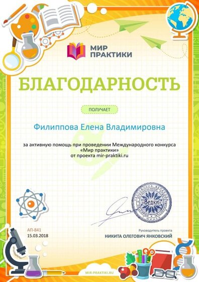 Благодарность за активную помощь mir-praktiki.ru №841.jpg