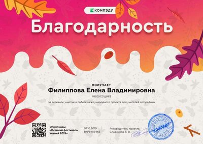 Филиппова Елена Владимировна - благодарность (1).png