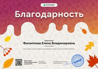 Филиппова Елена Владимировна - благодарность.png