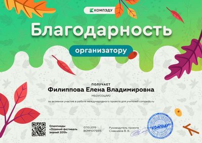 Филиппова Елена Владимировна - благодарность организатору.png