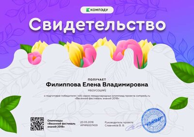 Филиппова Елена Владимировна - свидетельство (1).png