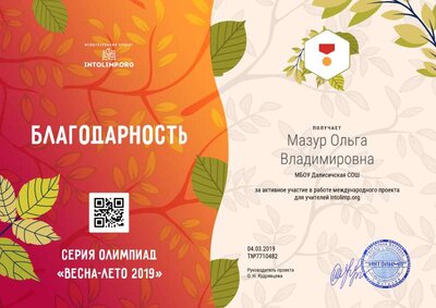 Мазур Ольга Владимировна - благодарность.png