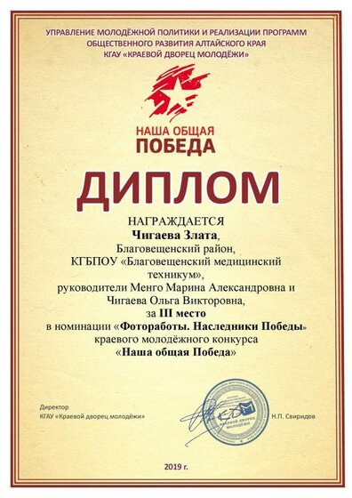 Чигаева З.3 место Краевой конкурс Наша общая Победа 2019.pdf.jpeg