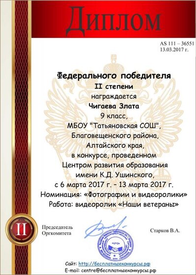 Чигаева Злата 2 место Федеральный конкурс Наши ветераны Центр Ушинского 2017 г.pdf.jpeg