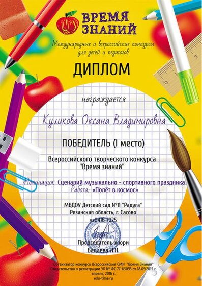 Грамота время знаний Куликова Оксана Владимировна.jpg