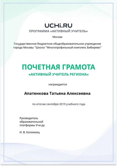 Active_Teacher_Apatenkova_Tatyana_Alekseevna_of_Region (1).pdf.jpeg