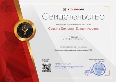 Свидетельство Краткосрочный план урока по физкультуре № 83 (1).png