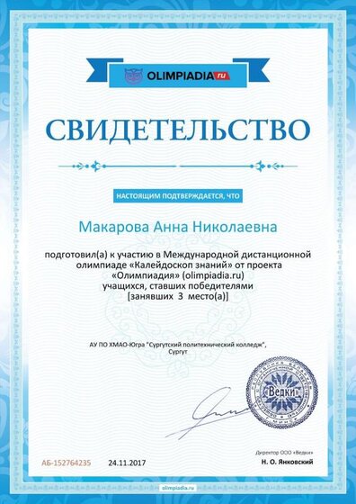 Свидетельство о подготовке победителей olimpiadia.ru №152764235.jpg
