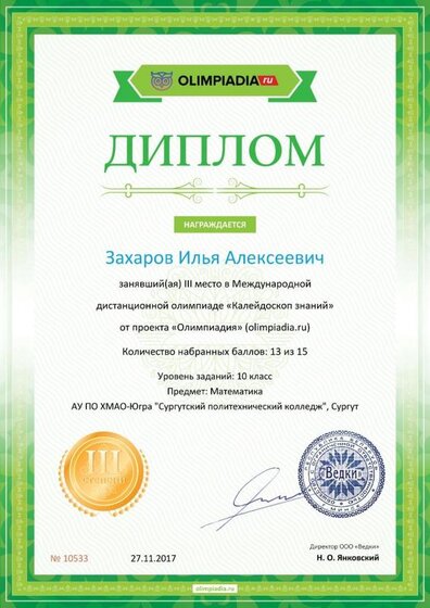Диплом 3 степени Захаров.jpg