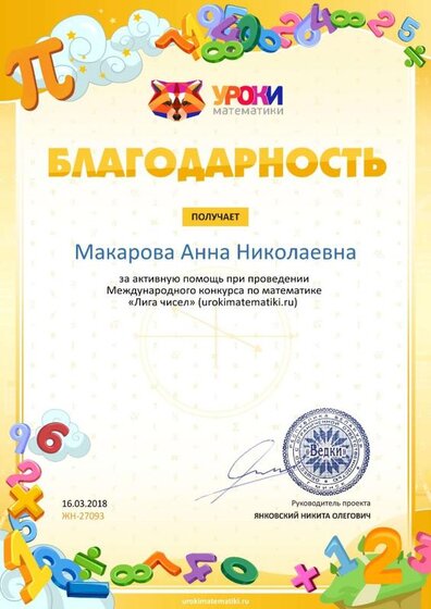 Благодарность  urokimatematiki.ru №27093 март 2018.jpg