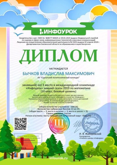 Диплом проекта infourok. Бычков.jpg