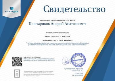 Свидетельство Методическая разработка  «приемы педагогических технологий  молодых учителей иностранного языка в рамках  школьного наставничества».png