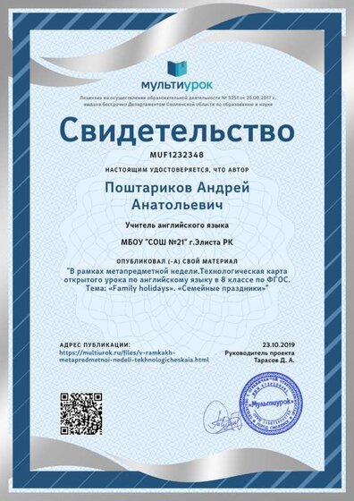 Свидетельство В рамках метапредметной недели.Технологическая карта открытого урока по английскому языку в 8 классе по ФГОС. Тема_ «Family holidays». «Семейные праздники».png