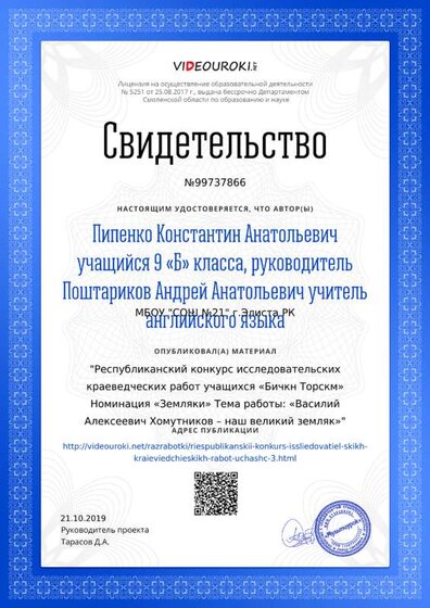 Свидетельство Республиканский конкурс исследовательских краеведческих работ учащихся «Бичкн Торскм» Номинация «Земляки» Тема работы_ «Василий Алексеевич Хомутников – наш великий земляк» (1).