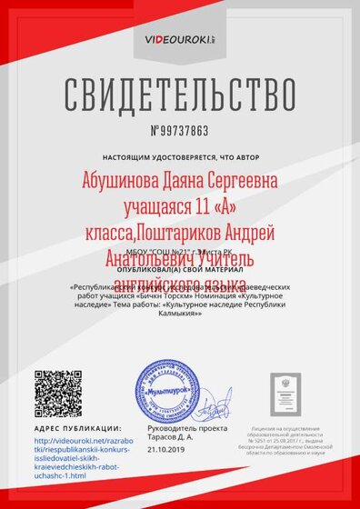 Свидетельство Республиканский конкурс исследовательских краеведческих работ учащихся «Бичкн Торскм» Номинация «Культурное наследие» Тема работы_ «Культурное наследие Республики Калмыкия».png