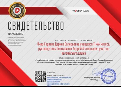 Свидетельство Республиканский конкурс исследовательских краеведческих работ учащихся «Бичкн Торскм» Номинация «Летопись родного края» Тема работы_ «Кочевое общество калмыков в конце  XVIII –