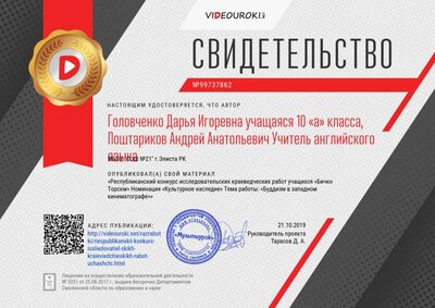 Свидетельство Республиканский конкурс исследовательских краеведческих работ учащихся «Бичкн Торскм» Номинация «Культурное наследие» Тема работы_ «Буддизм в западном кинематографе».png