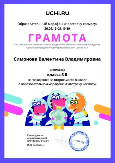 Diplom_Simonova_Valentina_Vladimirovna_klassa_3_B_place_in_school_marathon_b2t_2.pdf.jpeg