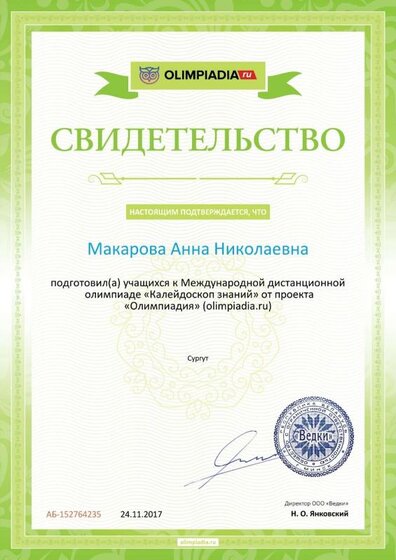 Свидетельство о подготовке учеников olimpiadia.ru №152764235.jpg