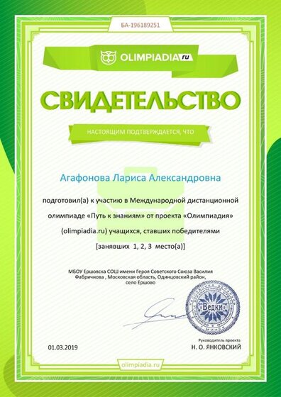 Свидетельство о подготовке победителей olimpiadia.ru №196189251.jpg