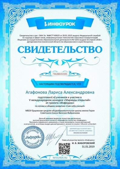 Свидетельство проекта infourok.ru №ПК28035595.jpg