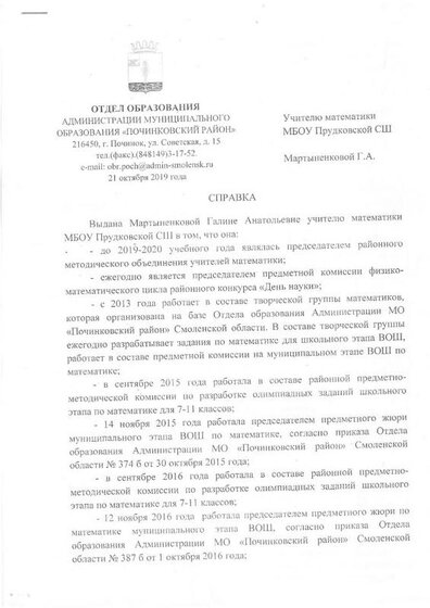 Справка_Мартыненковой ГА_учителя математики_МБОУ_Прудковской СШ_page-0001.jpg