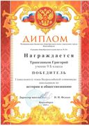 Трапезников Григорий.jpg