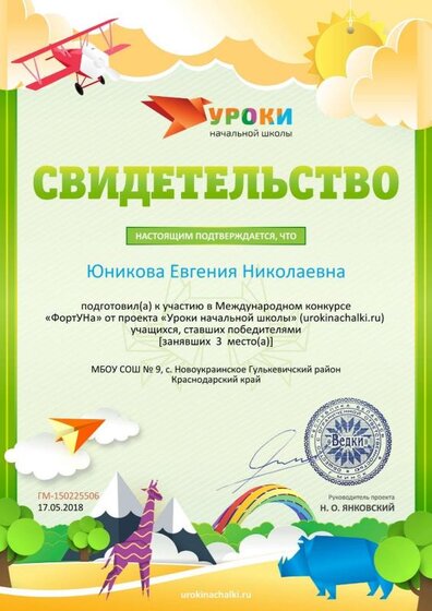 Свидетельство о подготовке победителей проекта urokinachalki.ru №150225506.jpg