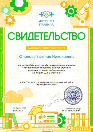 Свидетельство о подготовке победителей internet-pravila.ru №123233909.jpg